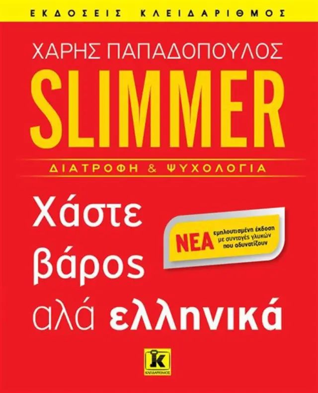 Slimmer - Χάστε βάρος αλά ελληνικά - Χάρης Παπαδόπουλος (Κλειδάριθμος)