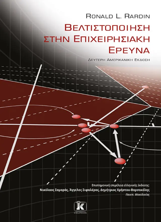 Βελτιστοποίηση στην επιχειρησιακή έρευνα - 2η Αμερικανική έκδοση