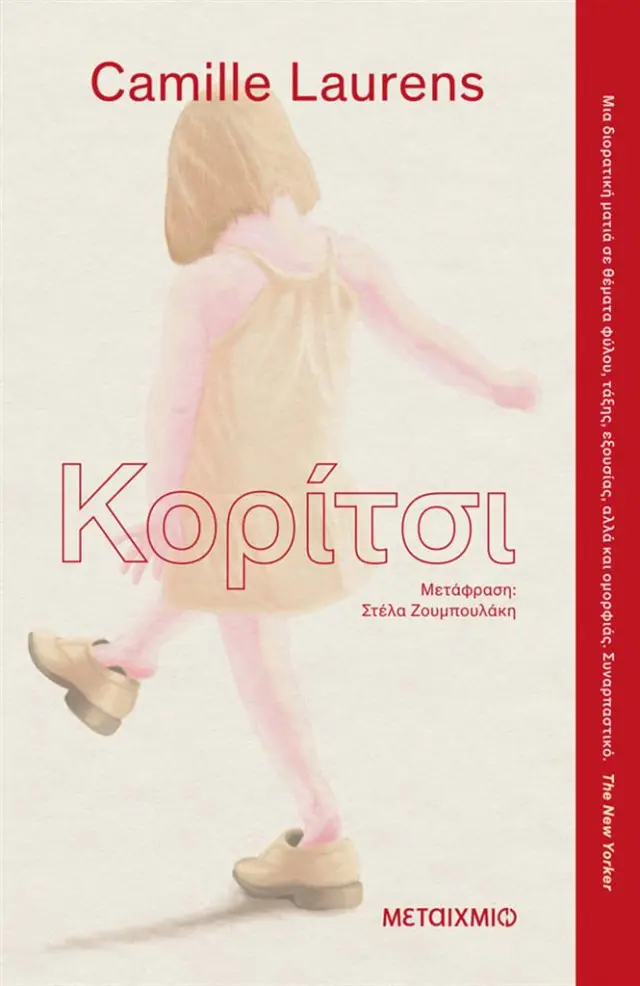 Κορίτσι / Camille Laurens (Μεταίχμιο)