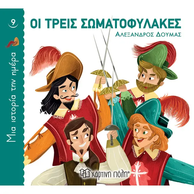Οι Τρεις Σωματοφύλακες (Μια Ιστορία την Ημέρα 9)