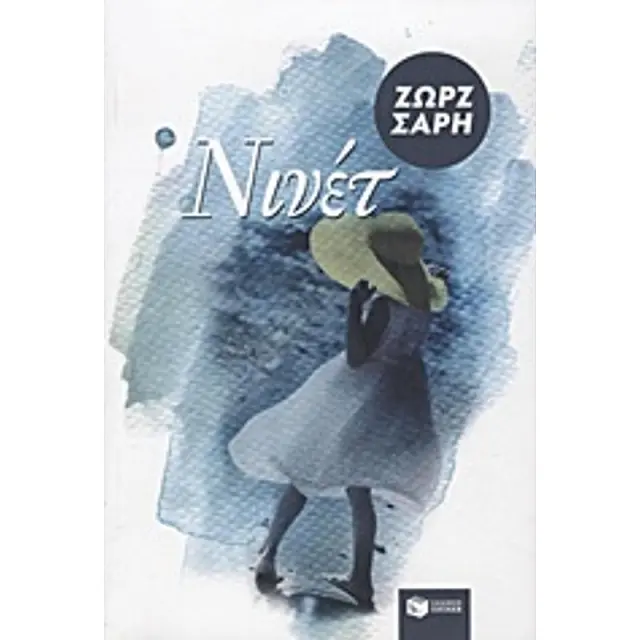 Νινέτ / Ζωρζ Σαρή (Εκδόσεις Πατάκη)
