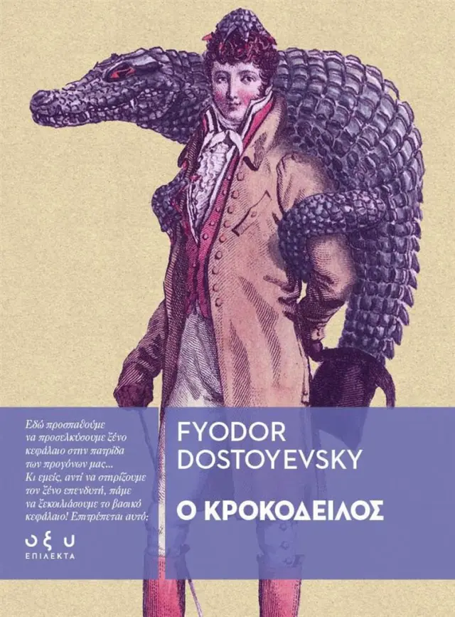 Ο κροκόδειλος / Fyodor Dostoyevsky (ΟΞΥ)