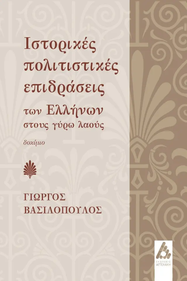 Ιστορικές πολιτιστικές επιδράσεις των Ελλήνων στους γύρω λαούς