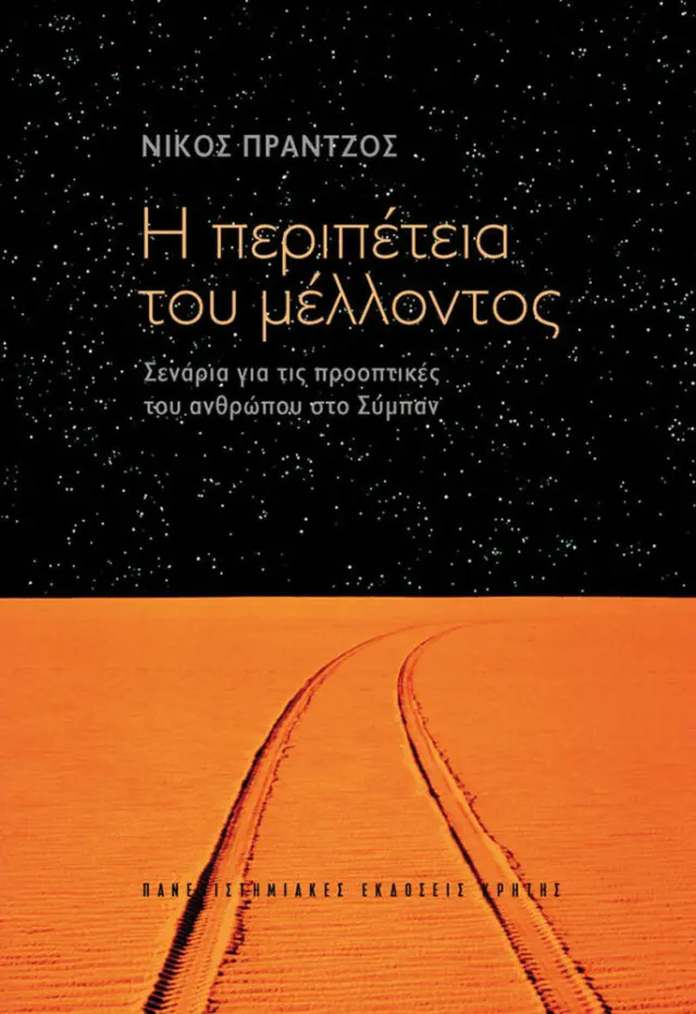 Η ΠΕΡΙΠΕΤΕΙΑ ΤΟΥ ΜΕΛΛΟΝΤΟΣ