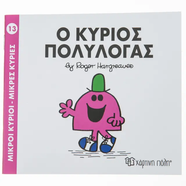 Μικροί Κύριοι - Μικρές Κυρίες 13: Ο κύριος Πολυλογάς - Roger Hargreaves (Χάρτινη Πόλη)