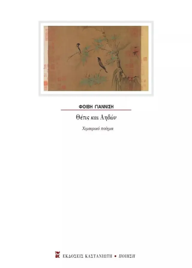 Θέτις και Αηδών / Φοίβη Γιαννίση (Καστανιώτης)