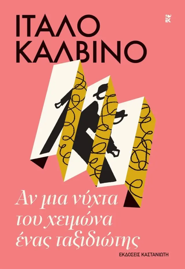 Αν μια νύχτα του χειμώνα ένας ταξιδιώτης / Ίταλο Καλβίνο (Καστανιώτης)