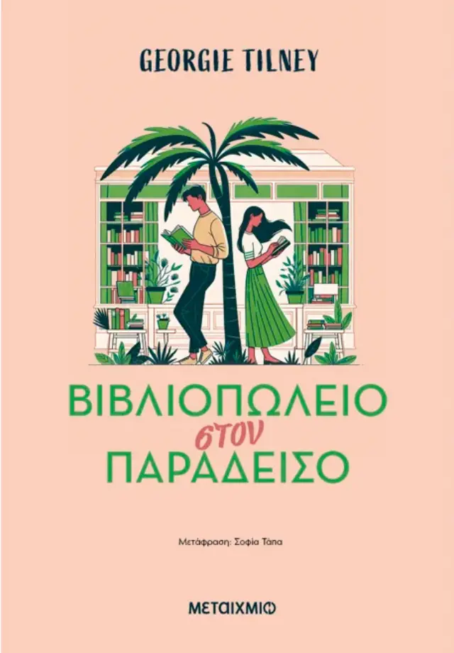 Βιβλιοπωλείο στον παράδεισο / Georgie Tilney (Μεταίχμιο)