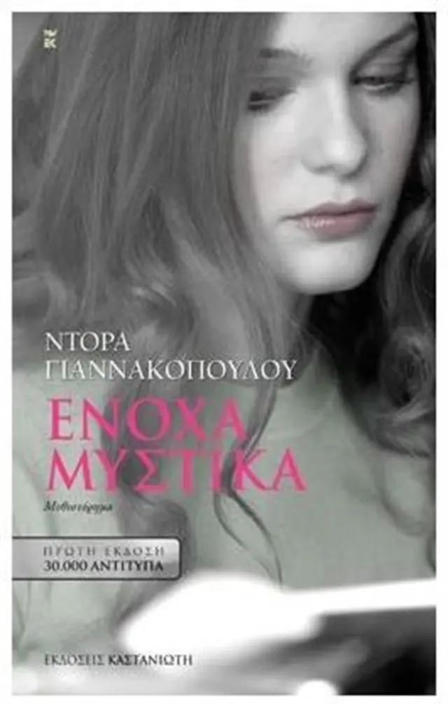 Ένοχα μυστικά / Ντόρα Γιαννακοπούλου (Καστανιώτης)