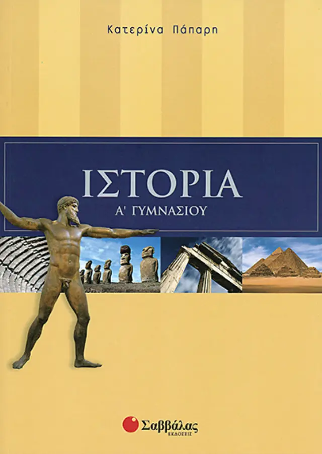 Ιστορία Α’ Γυμνασίου