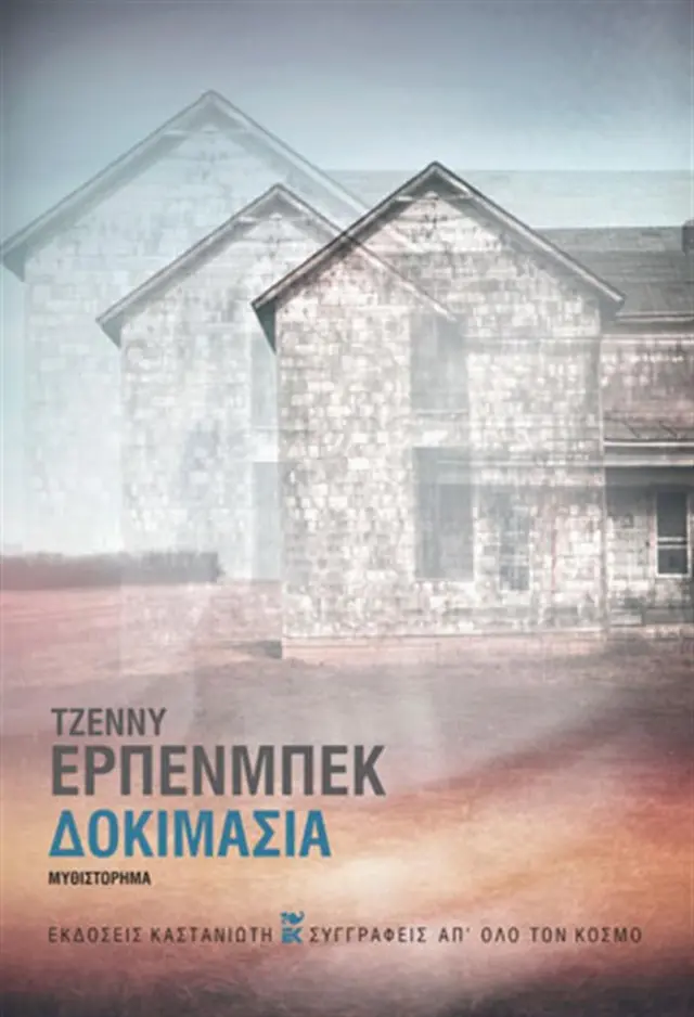 Δοκιμασία / Jenny Erpenbeck (Καστανιώτης)