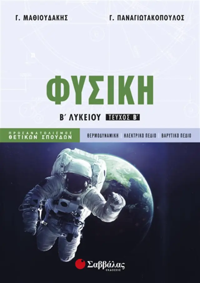 Φυσική Β’ Λυκείου Προσανατολισμού Θετικών Σπουδών - β’ τεύχος / Γ. Μαθιουδάκης - Γ. Παναγιωτακόπουλος (Σαββάλας)