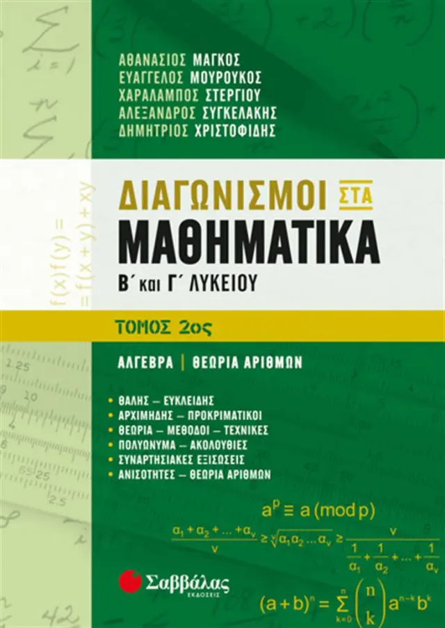 Διαγωνισμοί στα Μαθηματικά Β' και Γ' Λυκείου 2ος Τόμος: Άλγεβρα|Θεωρία Μαθηματικών / Συλλογικό έργο (Σαββάλας)