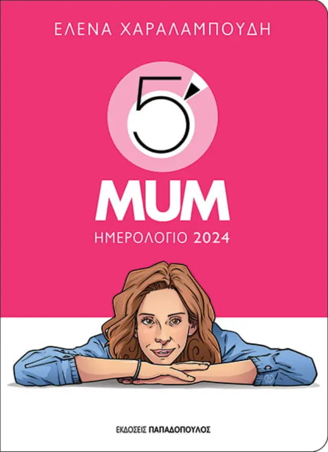 Ημερολόγιο 2024 – 5′ Minute Mum