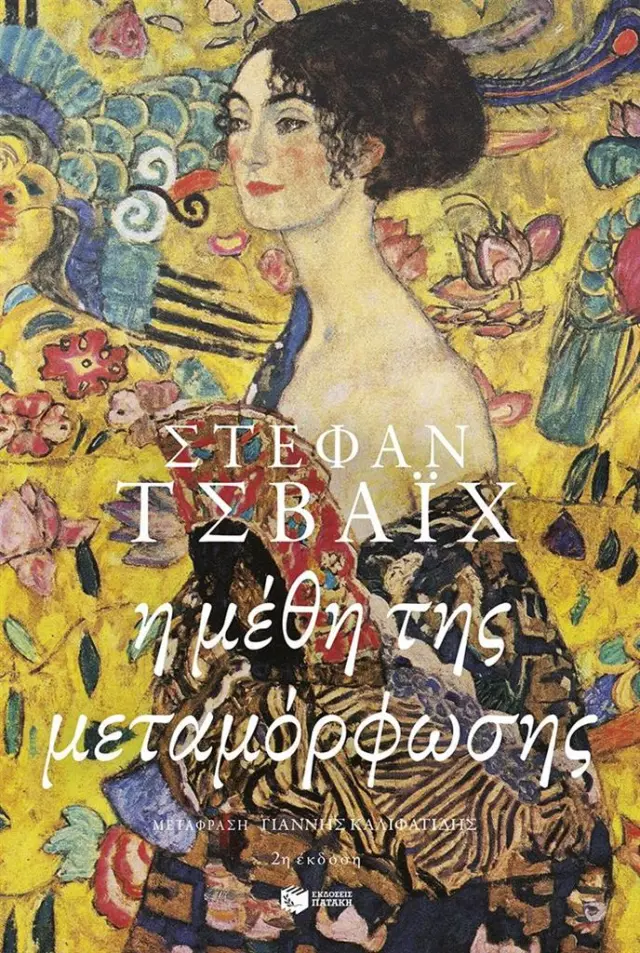 Η μέθη της μεταμόρφωσης / Stefan Zweig (Εκδόσεις Πατάκη)