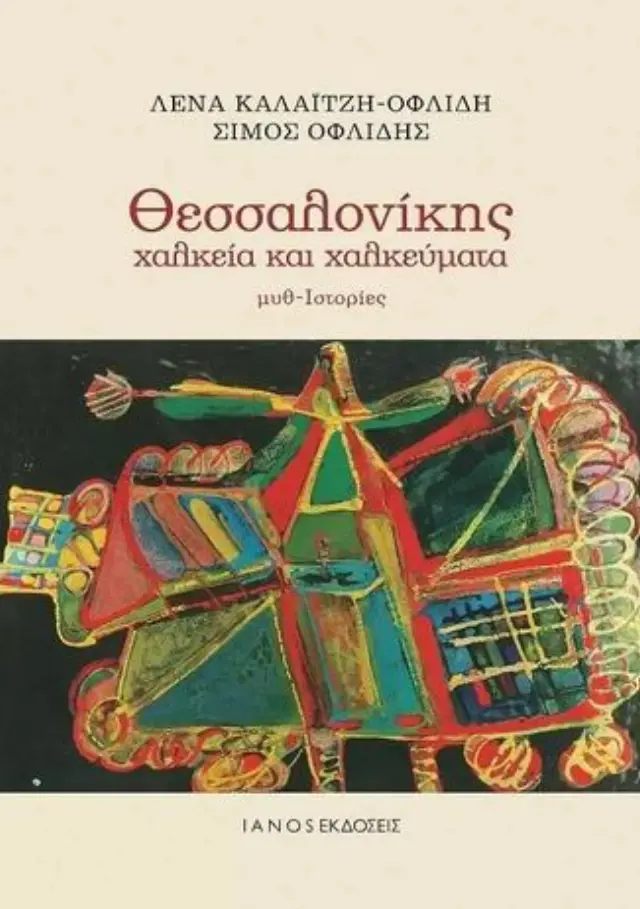 ΘΕΣΣΑΛΟΝΙΚΗΣ ΧΑΛΚΕΙΑ ΚΑΙ ΧΑΛΚΕΥΜΑΤΑ
