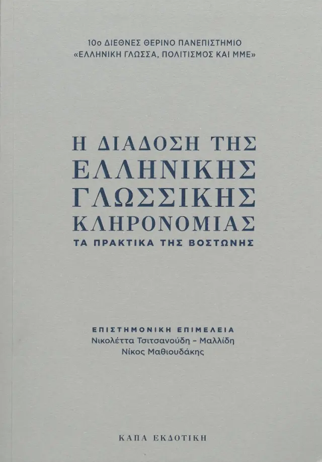 Η διάδοση της ελληνικής γλωσσικής κληρονομιάς