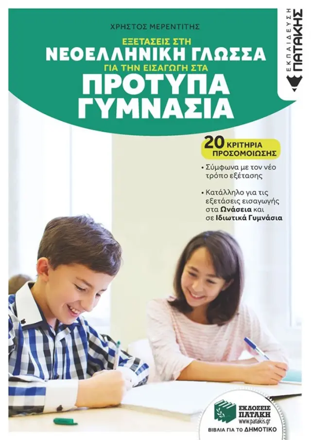 ΕΞΕΤΑΣΕΙΣ ΣΤΗ ΓΛΩΣΣΑ ΓΙΑ ΤΗΝ ΕΙΣΑΓΩΓΗ ΣΤΑ ΠΡΟΤΥΠΑ ΓΥΜΝΑΣΙΑ. 20 ΚΡΙΤΗΡΙΑ ΠΡΟΣΟΜΟΙΩΣΗΣ (ΑΝΑΜΟΡΦΩΜΕΝΗ ΕΚΔΟΣΗ)