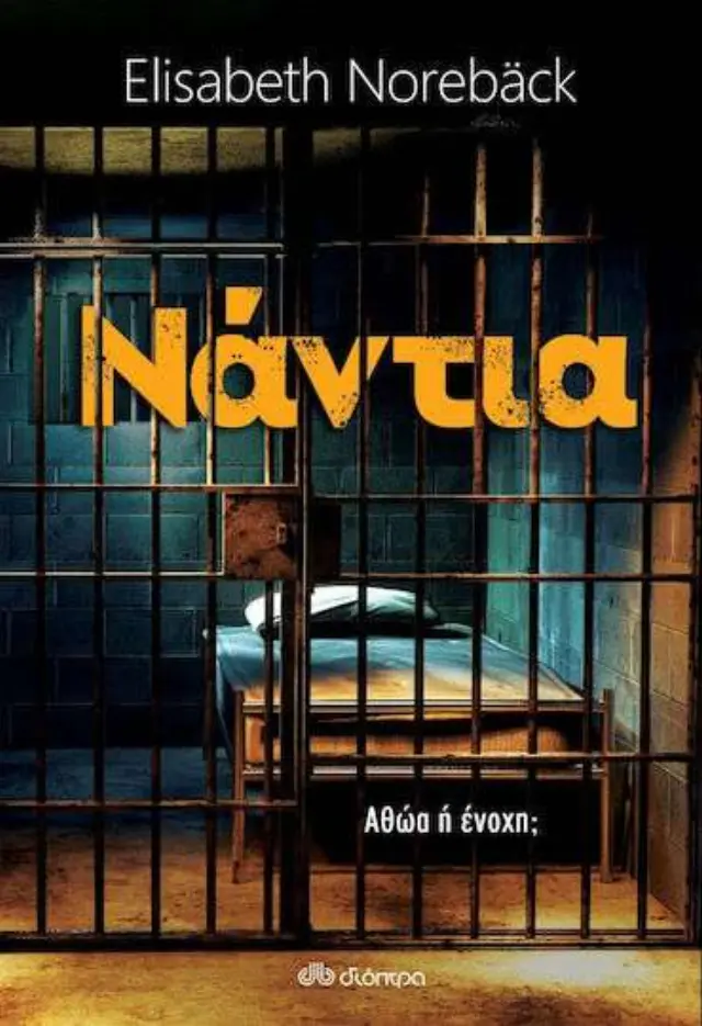 Νάντια | Elisabeth Noreback