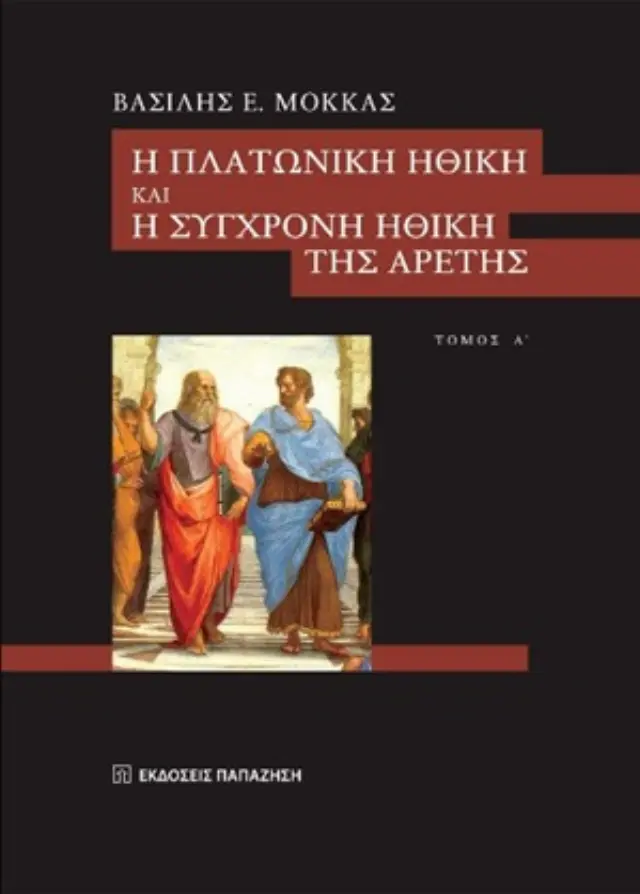 Η πλατωνική ηθική και η σύγχρονη ηθική της αρετής