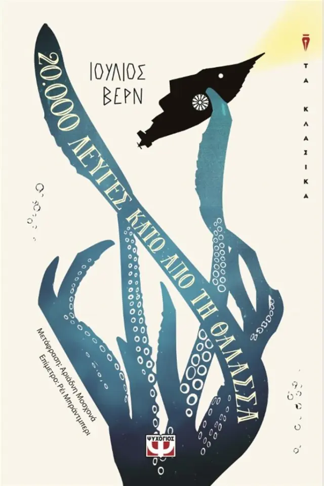 20.000 λεύγες κάτω από τη θάλασσα / Jules Verne (Ψυχογιός)