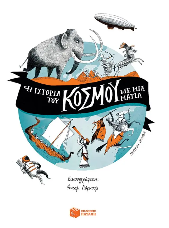Η ιστορία του κόσμου με μια ματιά - Ruth Brocklehurst , Henry Brook (Εκδόσεις Πατάκη)