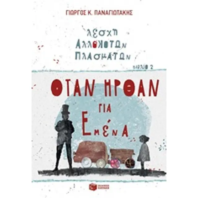 Όταν ήρθαν για εμένα- Γιώργος Κ. Παναγιωτάκης (Εκδόσεις Πατάκη)