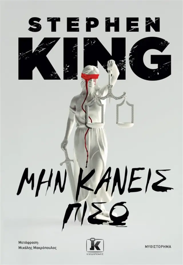 Μην κάνεις πίσω / Stephen King (Κλειδάριθμος)