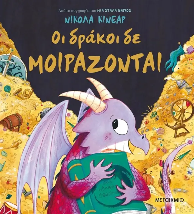 Οι δράκοι δε μοιράζονται / Nicola Kinnear (Μεταίχμιο)