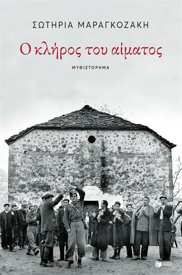 Ο κλήρος του αίματος / Σωτηρία Μαραγκοζάκη (Εκδόσεις Πατάκη)