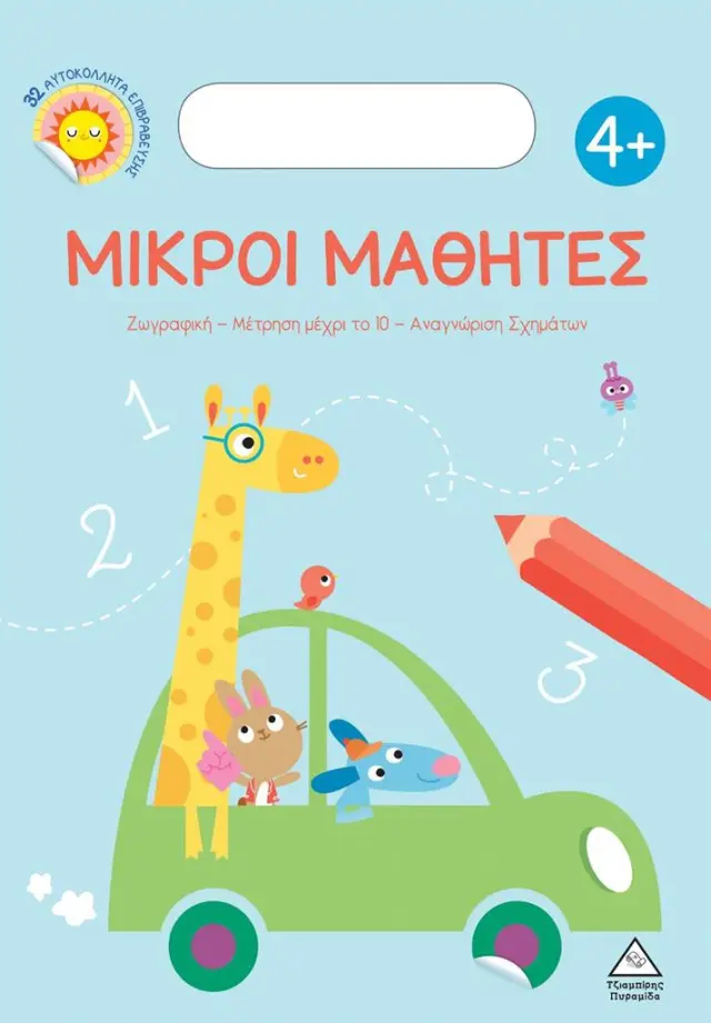 ΜΙΚΡΟΙ ΜΑΘΗΤΕΣ -ΖΩΓΡΑΦΙΚΗ - ΜΕΤΡΗΣΗ ΜΕΧΡΙ ΤΟ 10 - ΑΝΑΓΝΩΡΙΣΗ ΣΧΗΜΑΤΩΝ