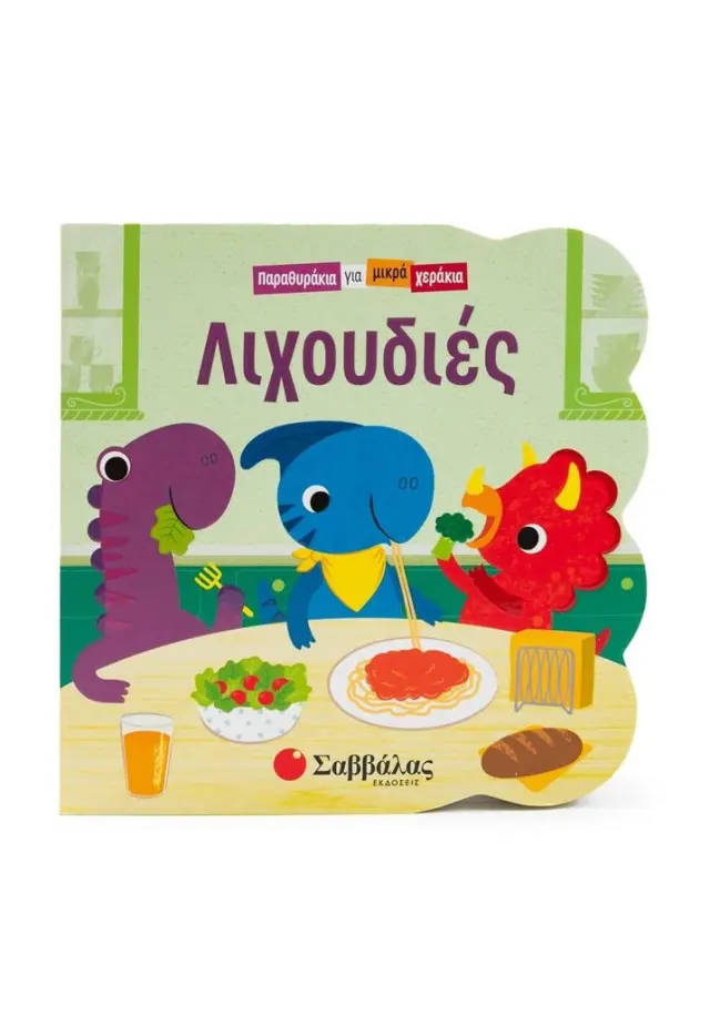 ΛΙΧΟΥΔΙΕΣ (ΠΑΡΑΘΥΡΑΚΙΑ ΓΙΑ ΜΙΚΡΑ ΧΕΡΑΚΙΑ)