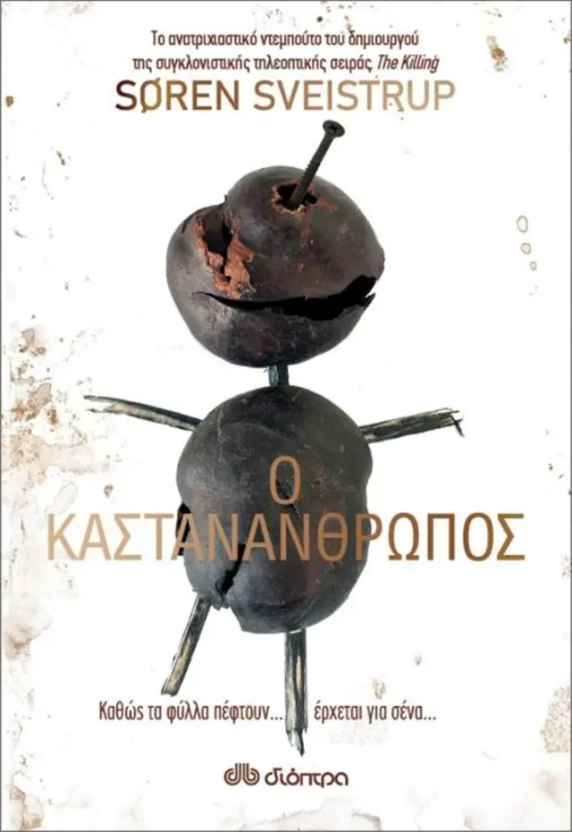 Ο Kαστανάνθρωπος - Soren Sveistrup (Διόπτρα)
