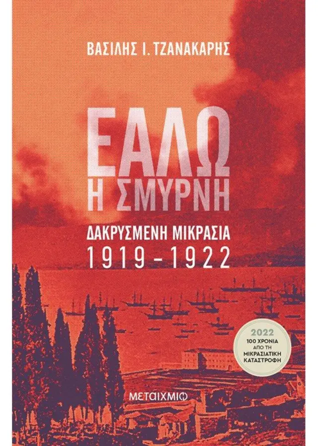 ΕΑΛΩ Η ΣΜΥΡΝΗ -ΔΑΚΡΥΣΜΕΝΗ ΜΙΚΡΑΣΙΑ 1919-1922