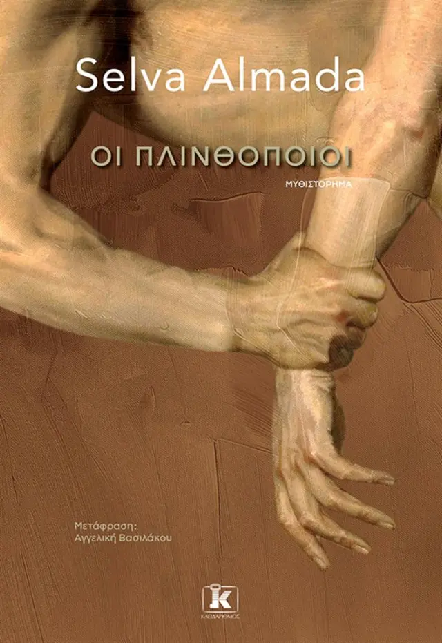 Οι πλινθοποιοί / Selva Almada (Κλειδάριθμος)