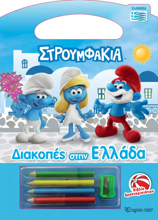 Στρουμφάκια - Διακοπές στην Ελλάδα - Βιβλίο Δραστηριοτήτων