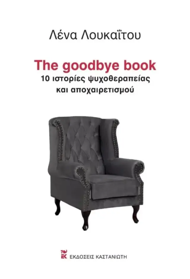 The goodbye book / Λένα Λουκαΐτου (Καστανιώτης)