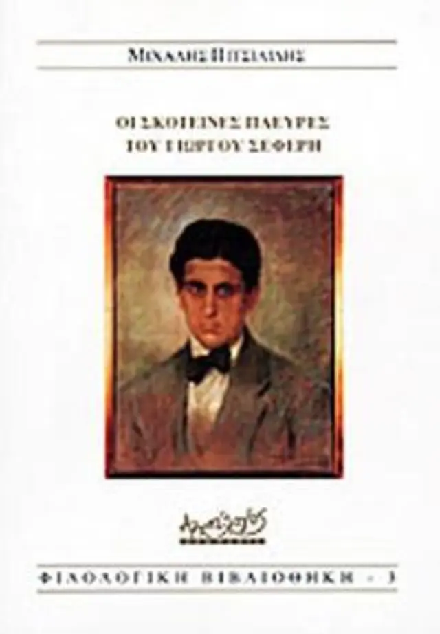 ΟΙ ΣΚΟΤΕΙΝΕΣ ΠΛΕΥΡΕΣ ΤΟΥ ΓΙΩΡΓΟΥ ΣΕΦΕΡΗ