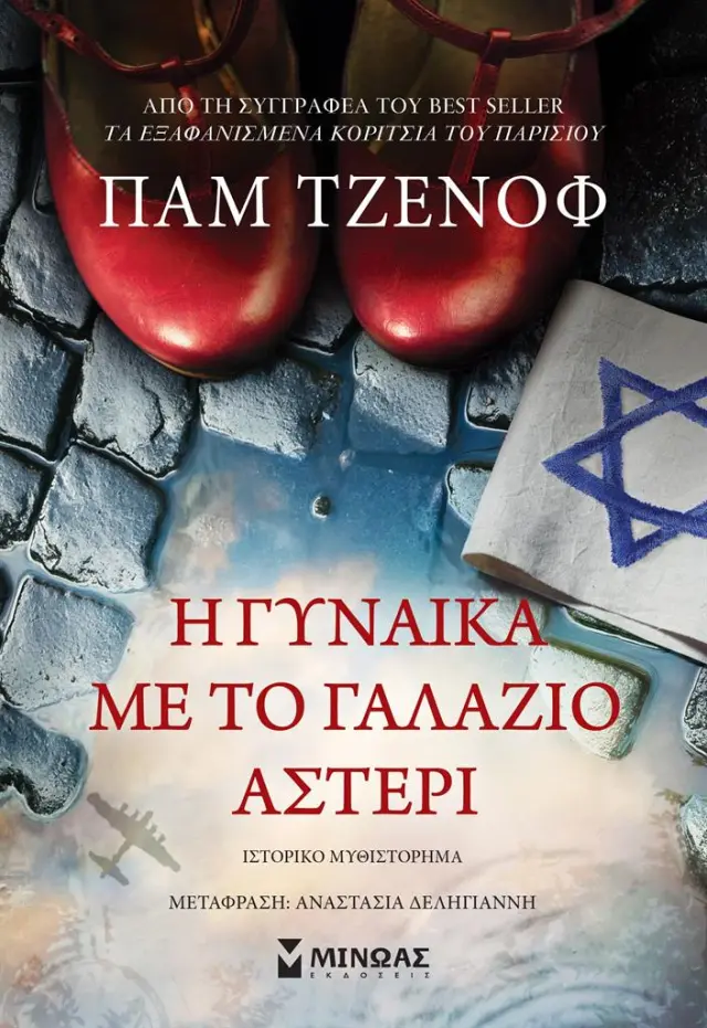 Η γυναίκα με το γαλάζιο αστέρι / Pam Jenoff (Μίνωας)