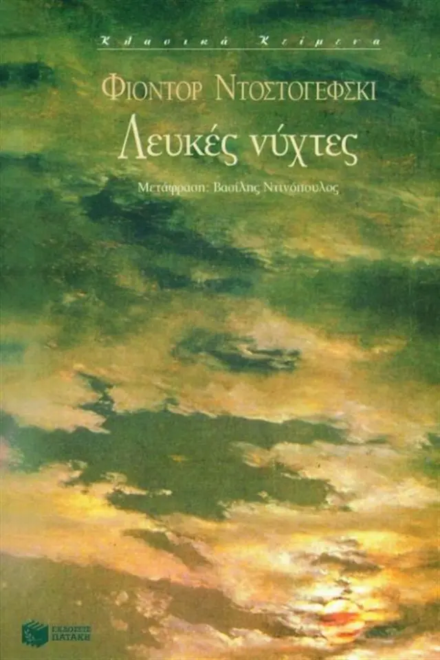 Λευκές νύχτες - Fedor Michajlovic Dostojevskij (Εκδόσεις Πατάκη)