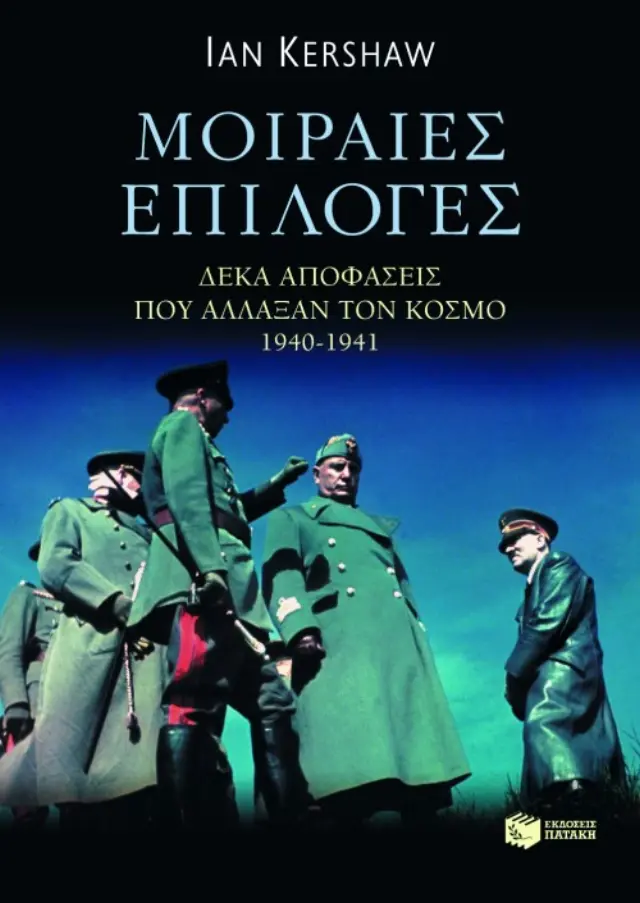 Μοιραίες επιλογές – Δέκα αποφάσεις που άλλαξαν τον κόσμο, 1940 – 1941