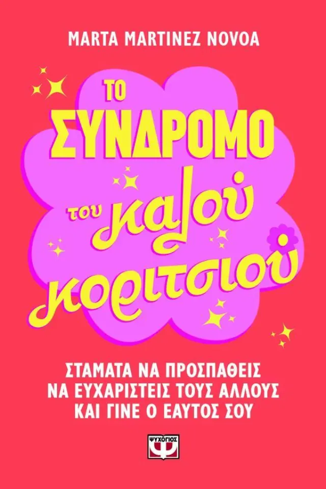 Το σύνδρομο του κάλου κοριτσιού / Marta Martínez Novoa (Ψυχογιός)