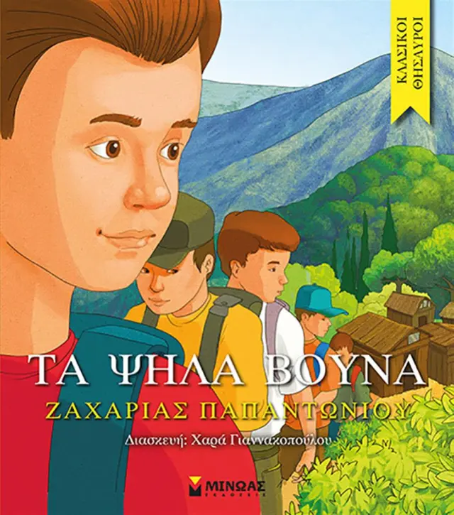 Τα ψηλά βουνά / Ζαχαρίας Λ. Παπαντωνίου (Μίνωας)