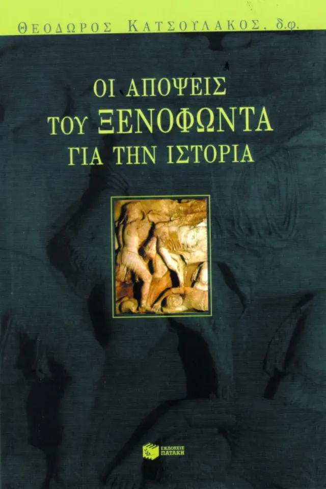 Οι απόψεις του Ξενοφώντα για την ιστορία