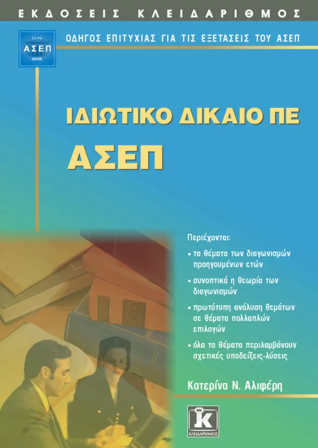 ΑΣΕΠ Ιδιωτικό δίκαιο ΠΕ