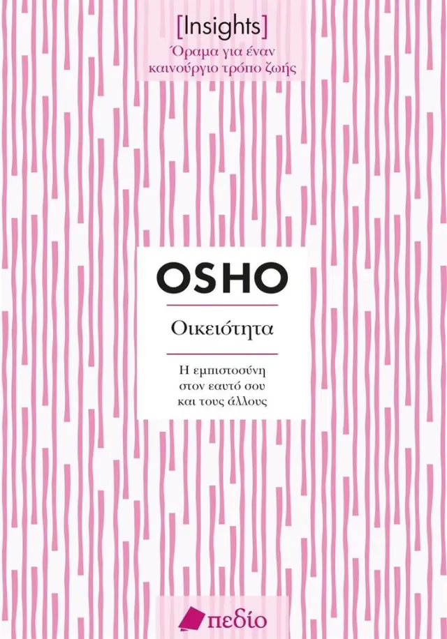 Οικειότητα / Osho (Πεδίο)