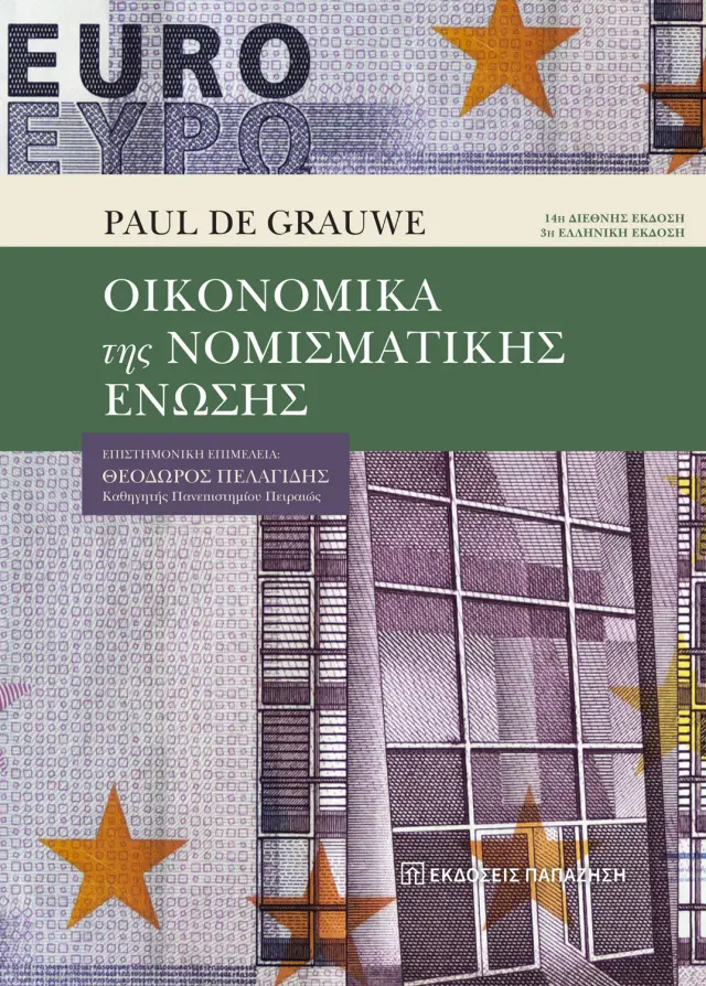 Οικονομικά της Νομισματικής Ένωσης – 3η έκδοση