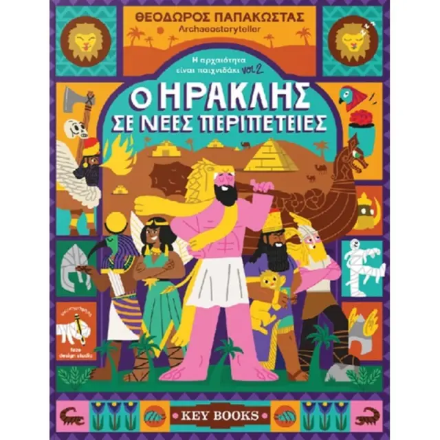 Η ΑΡΧΑΙΟΤΗΤΑ ΕΙΝΑΙ ΠΑΙΧΝΙΔΑΚΙ VOL2 - Ο ΗΡΑΚΛΗΣ ΣΕ ΝΕΕΣ ΠΕΡΙΠΕΤΕΙΕΣ