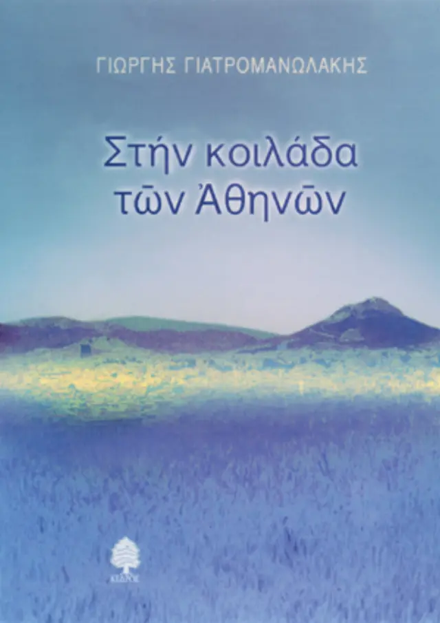 Στην κοιλάδα των Αθηνών