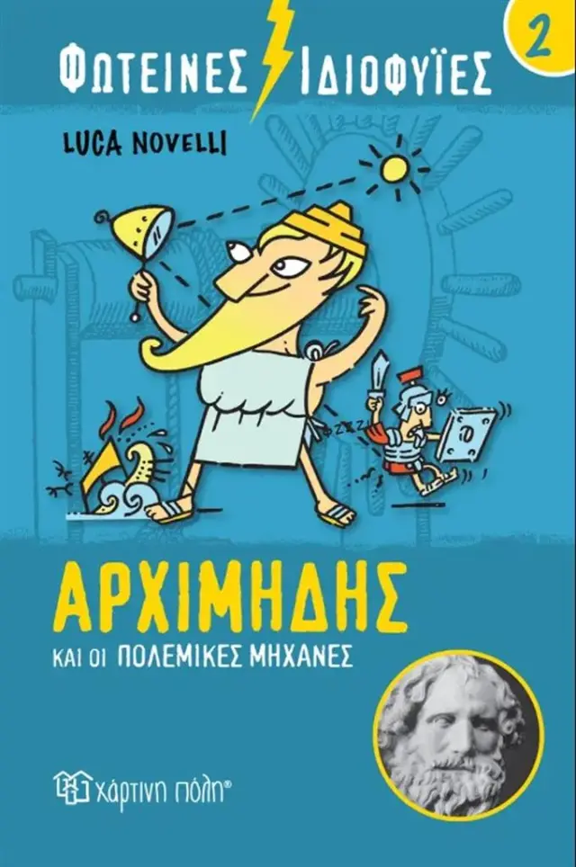 Αρχιμήδης και οι πολεμικές μηχανές / Luca Novelli (Χάρτινη Πόλη)